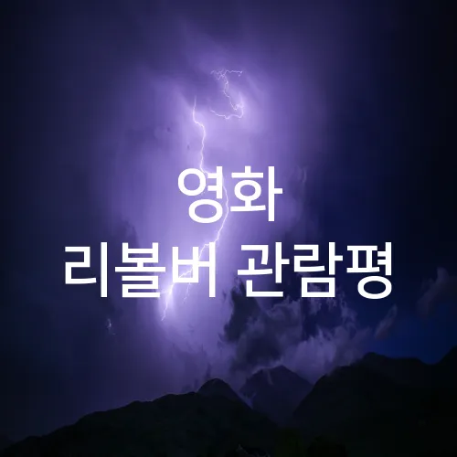 영화 리볼버 관람평