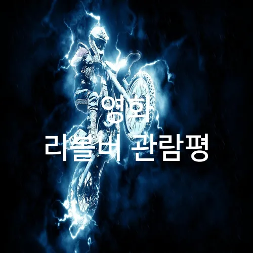 영화 리볼버 관람평