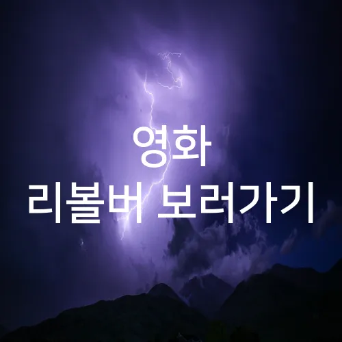 영화 리볼버 보러가기