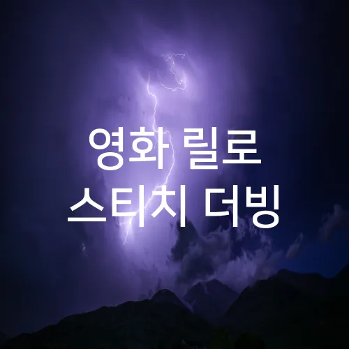 영화 릴로 스티치 더빙