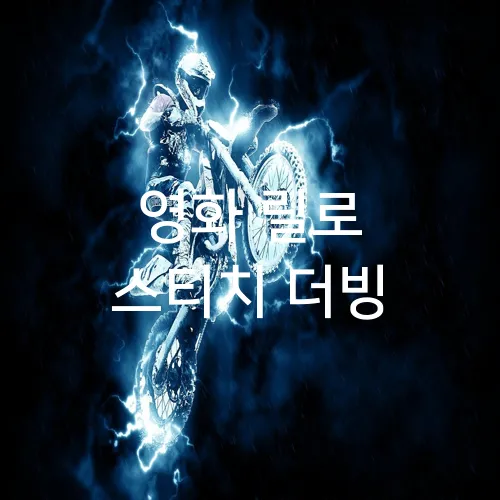 영화 릴로 스티치 더빙