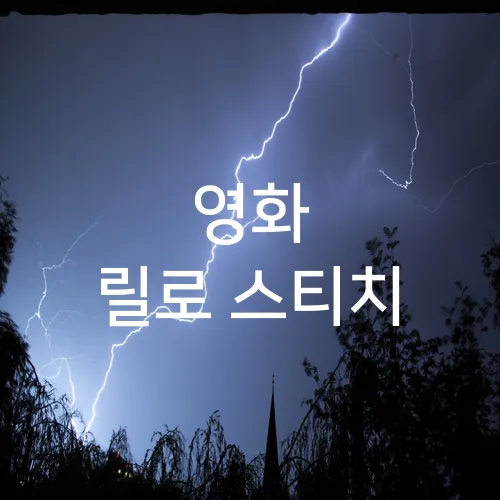 영화 릴로 스티치