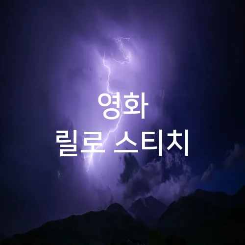 영화 릴로 스티치