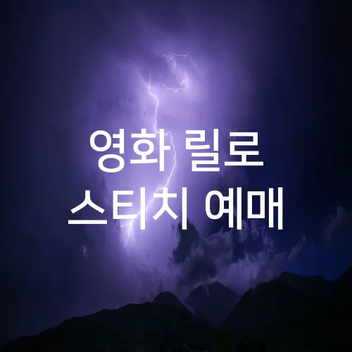 영화 릴로 스티치 예매