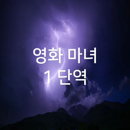 영화 마녀 1 단역