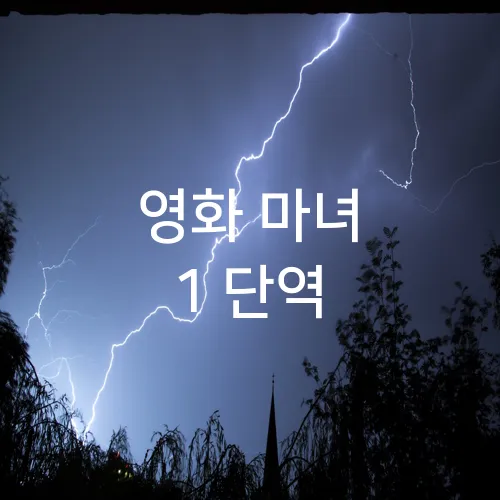 영화 마녀 1 단역