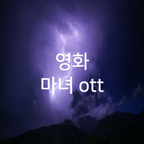 영화 마녀 ott