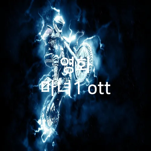 영화 마녀1 ott