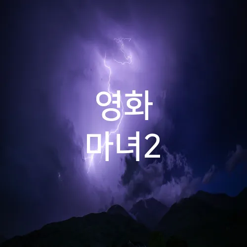 영화 마녀2