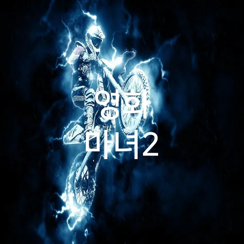 영화 마녀2