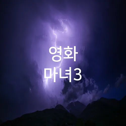 영화 마녀3