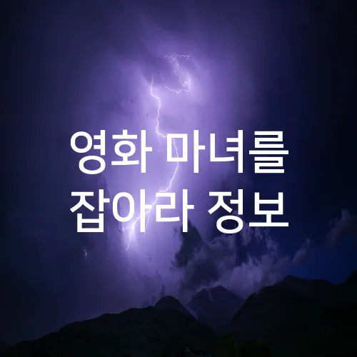 영화 마녀를 잡아라 정보