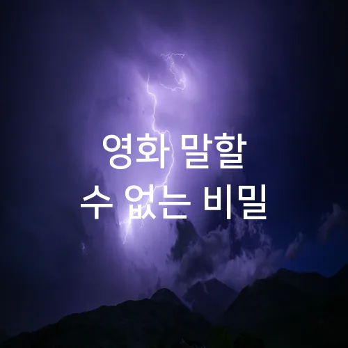영화 말할 수 없는 비밀