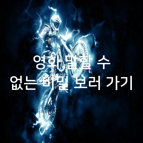 영화 말할 수 없는 비밀 보러 가기