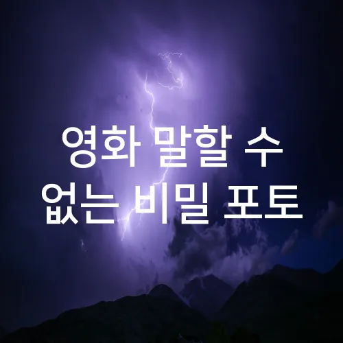 영화 말할 수 없는 비밀 포토