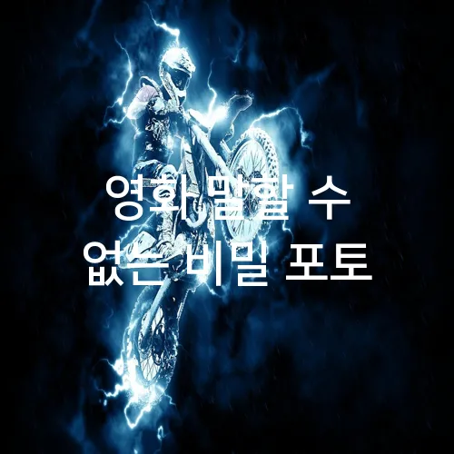 영화 말할 수 없는 비밀 포토