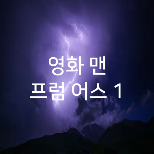 영화 맨 프럼 어스 1