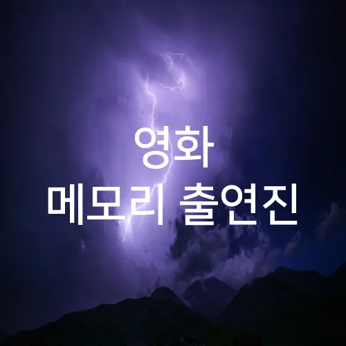 영화 메모리 출연진
