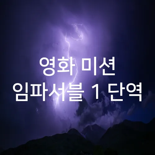 영화 미션 임파서블 1 단역
