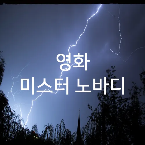 영화 미스터 노바디
