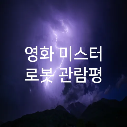 영화 미스터 로봇 관람평