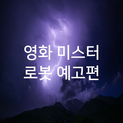 영화 미스터 로봇 예고편