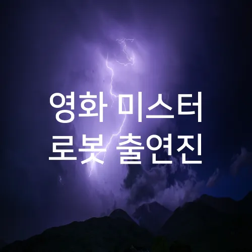 영화 미스터 로봇 출연진