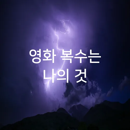 영화 복수는 나의 것