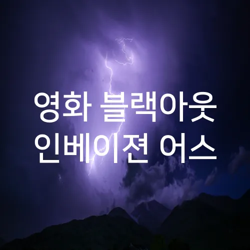 영화 블랙아웃 인베이젼 어스
