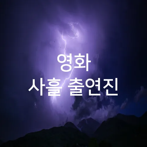 영화 사흘 출연진