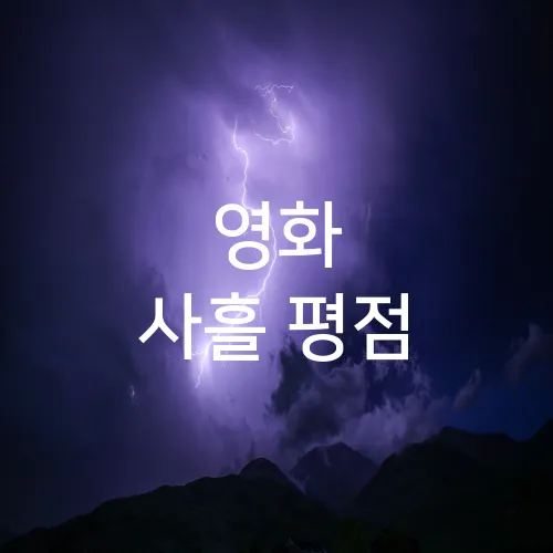 영화 사흘 평점
