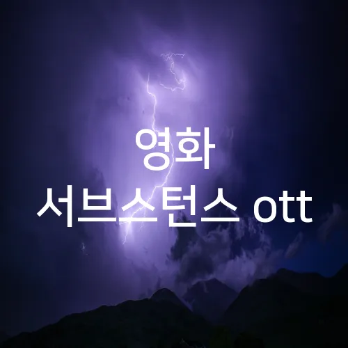 영화 서브스턴스 ott