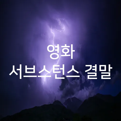 영화 서브스턴스 결말