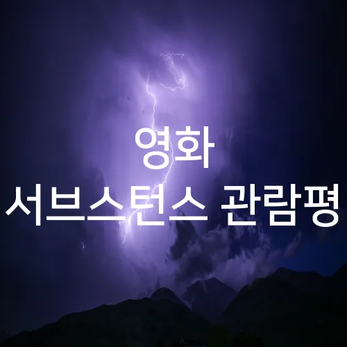 영화 서브스턴스 관람평
