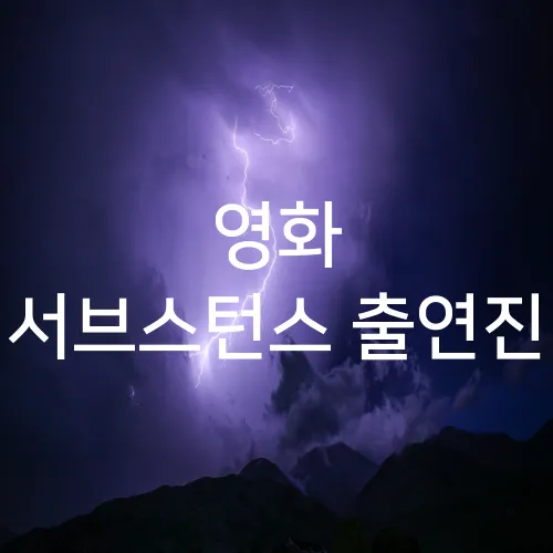 영화 서브스턴스 출연진