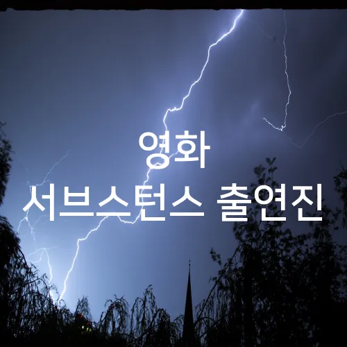 영화 서브스턴스 출연진