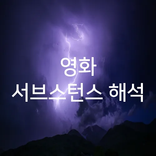 영화 서브스턴스 해석