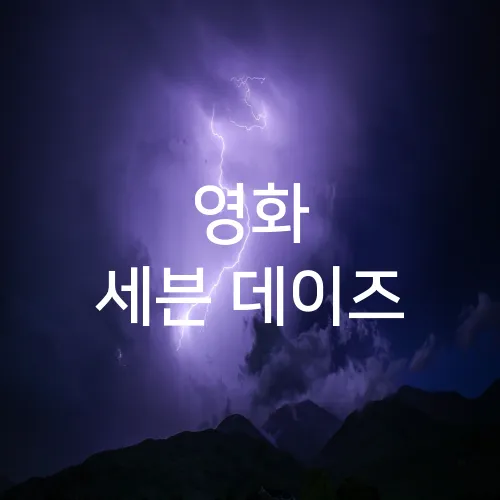 영화 세븐 데이즈