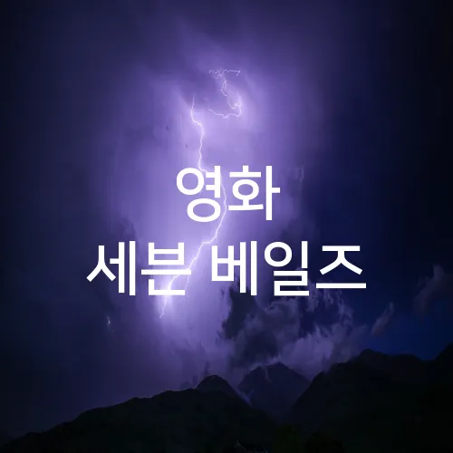 영화 세븐 베일즈