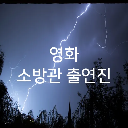 영화 소방관 출연진