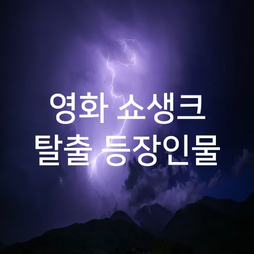 영화 쇼생크 탈출 등장인물