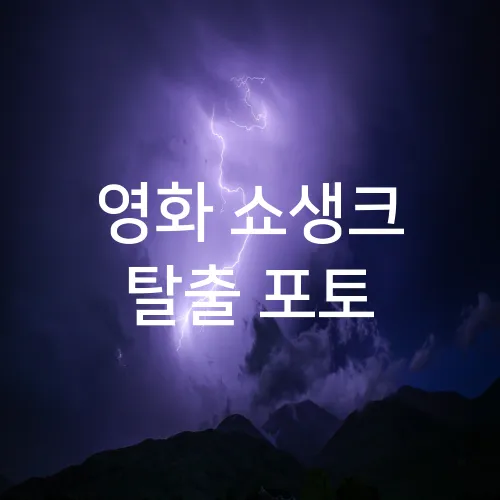 영화 쇼생크 탈출 포토
