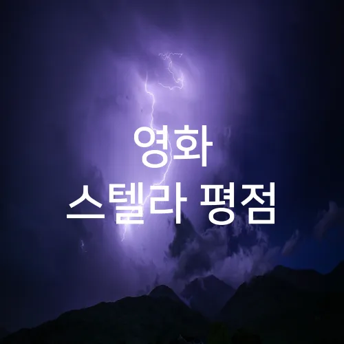 영화 스텔라 평점