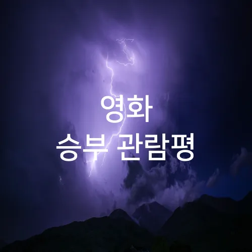 영화 승부 관람평