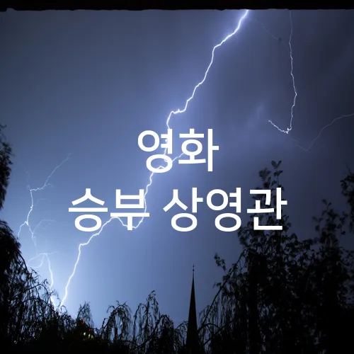 영화 승부 상영관