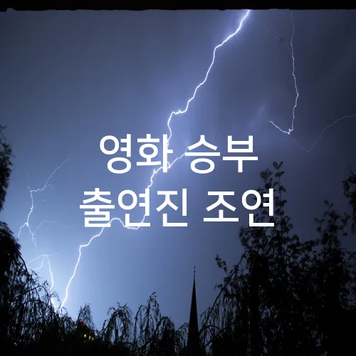 영화 승부 출연진 조연