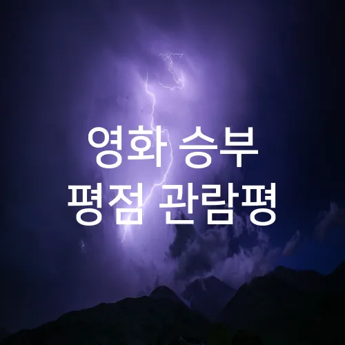 영화 승부 평점 관람평