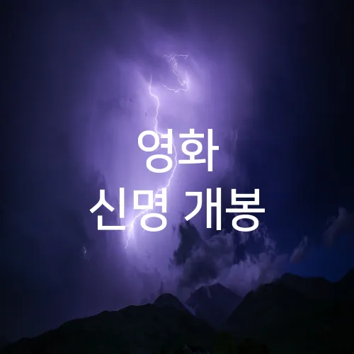 영화 신명 개봉