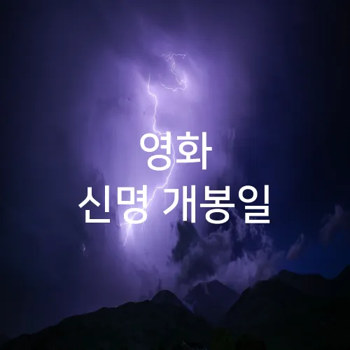 영화 신명 개봉일