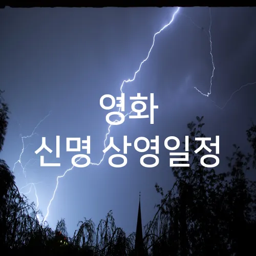 영화 신명 상영일정